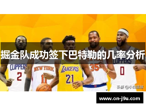掘金队成功签下巴特勒的几率分析