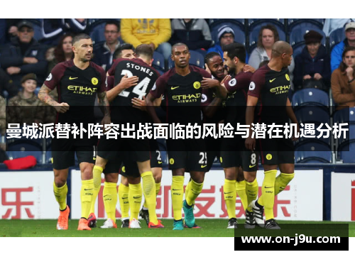 曼城派替补阵容出战面临的风险与潜在机遇分析