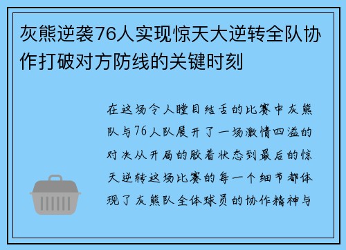 灰熊逆袭76人实现惊天大逆转全队协作打破对方防线的关键时刻