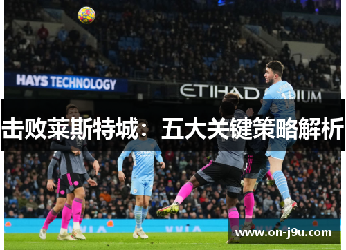 击败莱斯特城：五大关键策略解析