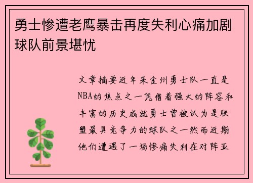 勇士惨遭老鹰暴击再度失利心痛加剧球队前景堪忧