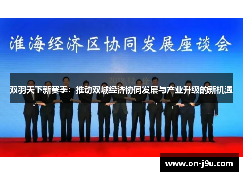 双羽天下新赛季：推动双城经济协同发展与产业升级的新机遇