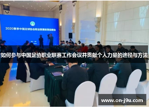 如何参与中国足协职业联赛工作会议并贡献个人力量的途径与方法