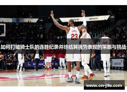 如何打破骑士队的连胜纪录并终结其强势表现的策略与挑战