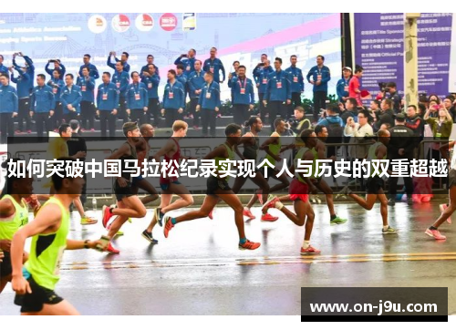 如何突破中国马拉松纪录实现个人与历史的双重超越