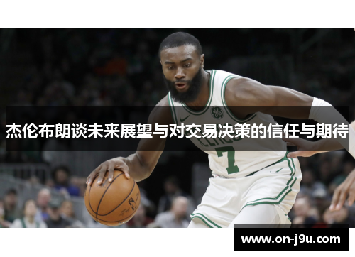 杰伦布朗谈未来展望与对交易决策的信任与期待