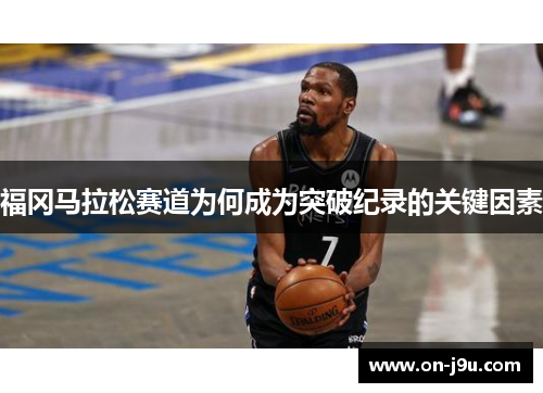福冈马拉松赛道为何成为突破纪录的关键因素