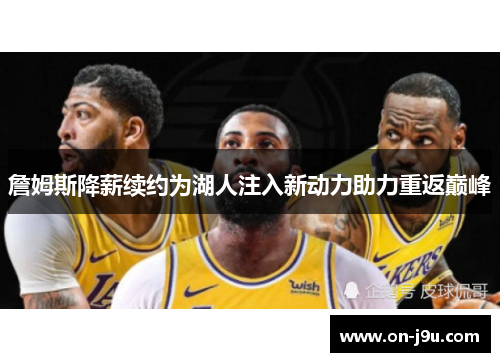 詹姆斯降薪续约为湖人注入新动力助力重返巅峰