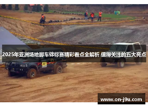 2025年亚洲场地脚车锦标赛精彩看点全解析 值得关注的五大亮点