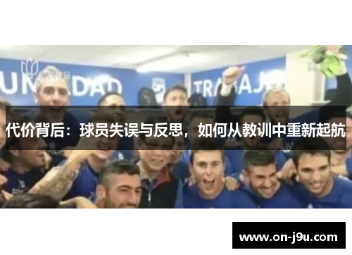 代价背后：球员失误与反思，如何从教训中重新起航