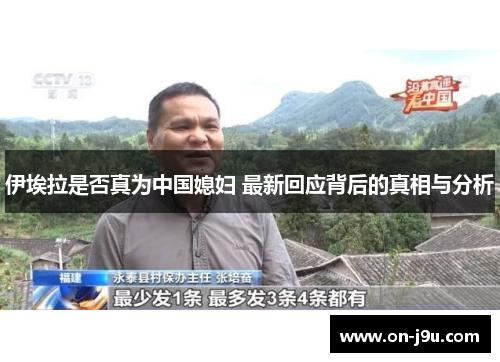 伊埃拉是否真为中国媳妇 最新回应背后的真相与分析