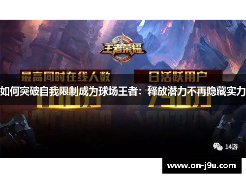 如何突破自我限制成为球场王者：释放潜力不再隐藏实力