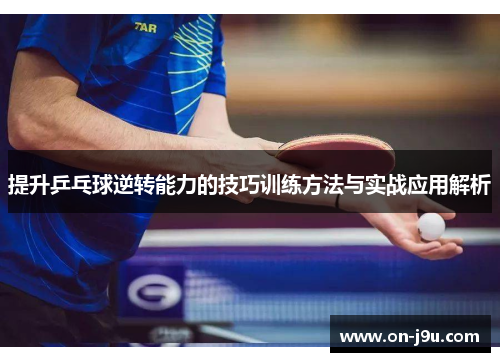 提升乒乓球逆转能力的技巧训练方法与实战应用解析