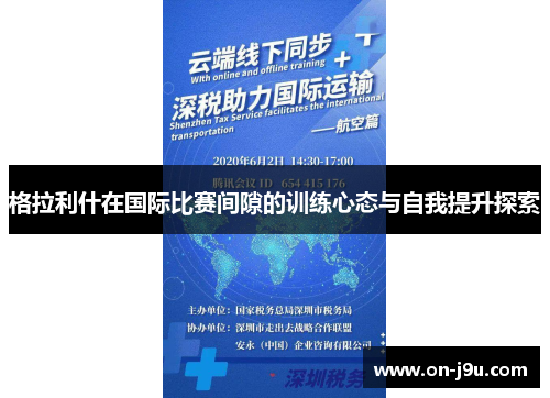 格拉利什在国际比赛间隙的训练心态与自我提升探索