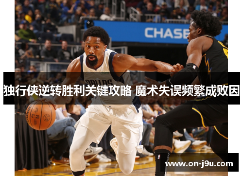 独行侠逆转胜利关键攻略 魔术失误频繁成败因