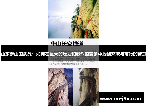 山东泰山的挑战：如何在巨大的压力和激烈的竞争中找到突破与前行的智慧