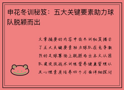 申花冬训秘笈：五大关键要素助力球队脱颖而出