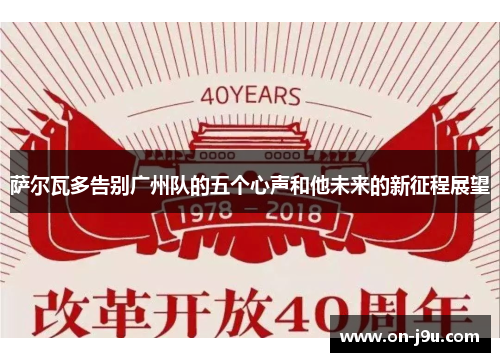 萨尔瓦多告别广州队的五个心声和他未来的新征程展望