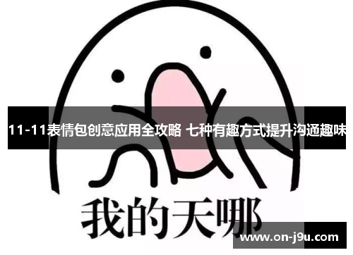 11-11表情包创意应用全攻略 七种有趣方式提升沟通趣味