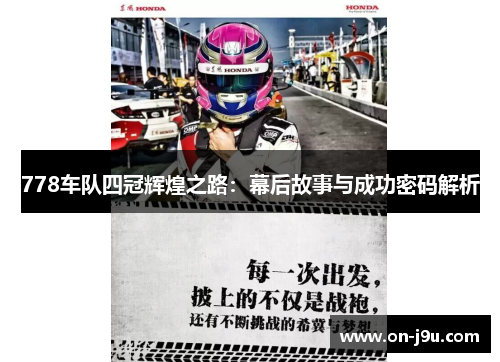 778车队四冠辉煌之路：幕后故事与成功密码解析