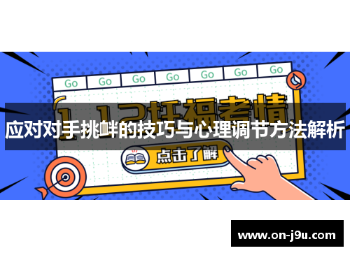 应对对手挑衅的技巧与心理调节方法解析