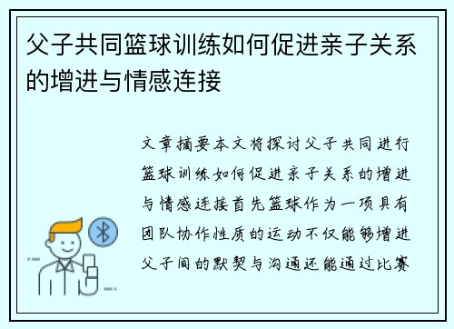 父子共同篮球训练如何促进亲子关系的增进与情感连接