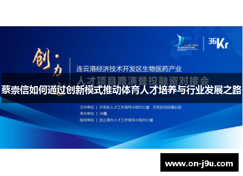 蔡崇信如何通过创新模式推动体育人才培养与行业发展之路