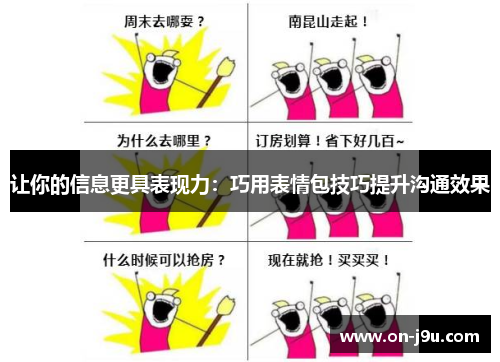 让你的信息更具表现力：巧用表情包技巧提升沟通效果
