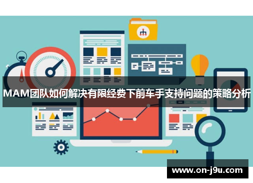 MAM团队如何解决有限经费下前车手支持问题的策略分析