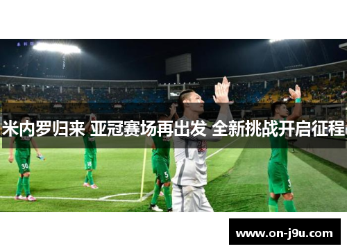 米内罗归来 亚冠赛场再出发 全新挑战开启征程