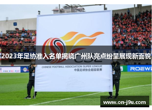 2023年足协准入名单揭晓广州队亮点纷呈展现新面貌