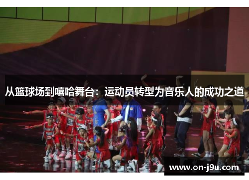 从篮球场到嘻哈舞台：运动员转型为音乐人的成功之道