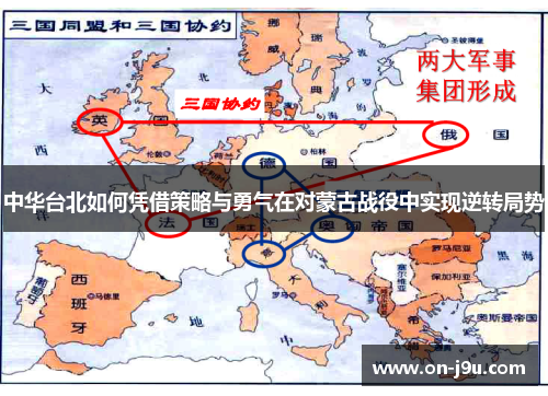 中华台北如何凭借策略与勇气在对蒙古战役中实现逆转局势