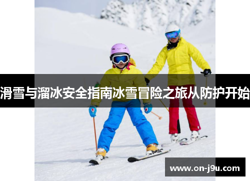 滑雪与溜冰安全指南冰雪冒险之旅从防护开始
