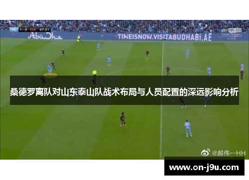 桑德罗离队对山东泰山队战术布局与人员配置的深远影响分析