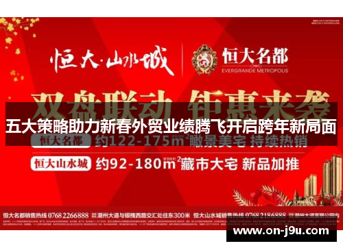 五大策略助力新春外贸业绩腾飞开启跨年新局面
