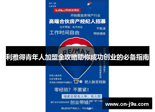 利雅得青年人加盟全攻略助你成功创业的必备指南