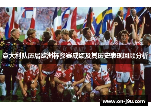 意大利队历届欧洲杯参赛成绩及其历史表现回顾分析