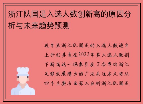 浙江队国足入选人数创新高的原因分析与未来趋势预测