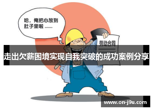 走出欠薪困境实现自我突破的成功案例分享