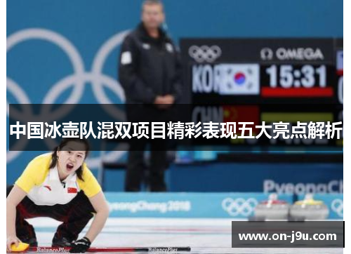 中国冰壶队混双项目精彩表现五大亮点解析
