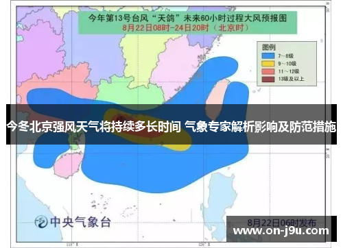 今冬北京强风天气将持续多长时间 气象专家解析影响及防范措施