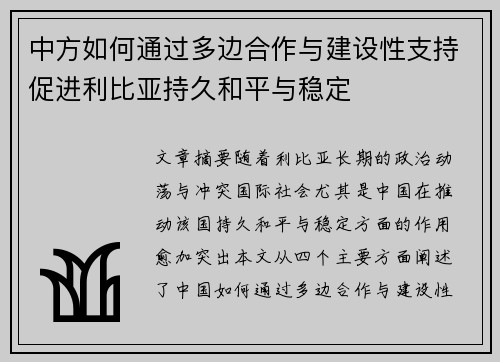 中方如何通过多边合作与建设性支持促进利比亚持久和平与稳定