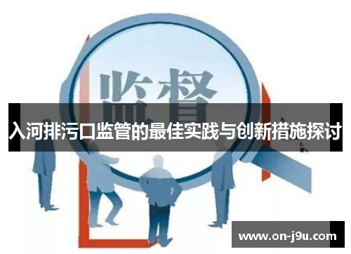 入河排污口监管的最佳实践与创新措施探讨