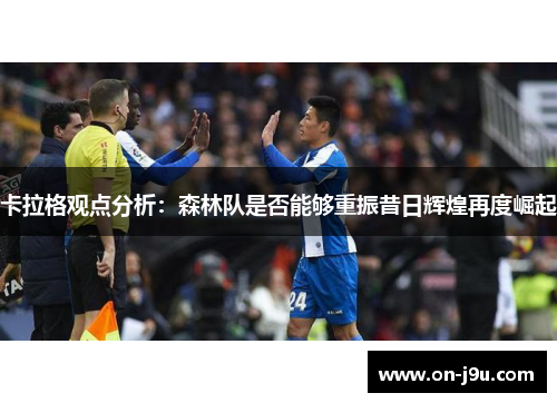 卡拉格观点分析：森林队是否能够重振昔日辉煌再度崛起