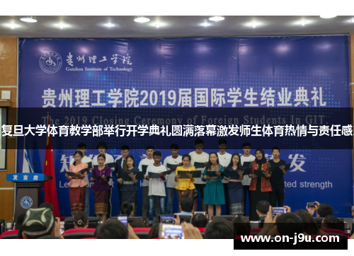 复旦大学体育教学部举行开学典礼圆满落幕激发师生体育热情与责任感