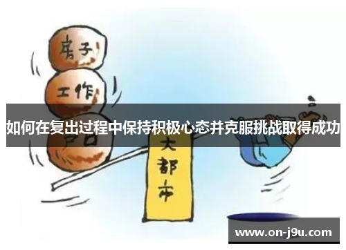 如何在复出过程中保持积极心态并克服挑战取得成功