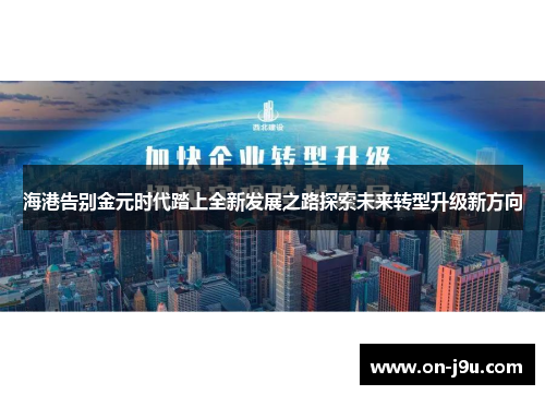 海港告别金元时代踏上全新发展之路探索未来转型升级新方向
