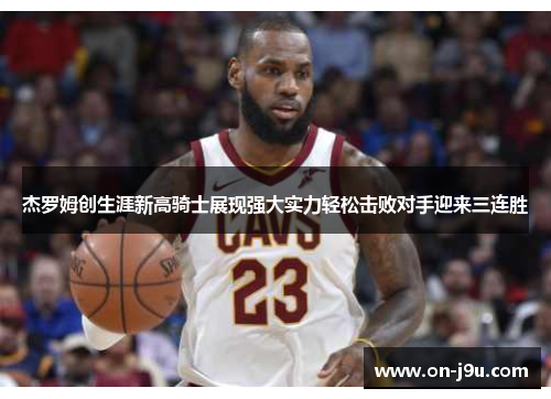 杰罗姆创生涯新高骑士展现强大实力轻松击败对手迎来三连胜