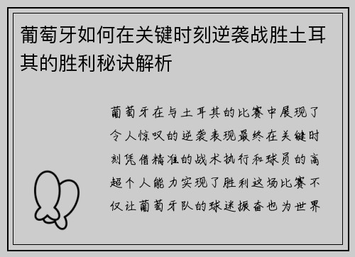 葡萄牙如何在关键时刻逆袭战胜土耳其的胜利秘诀解析